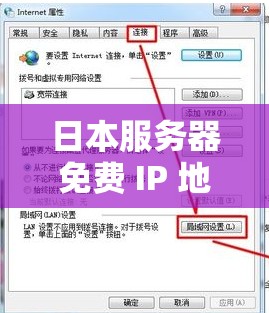 日本服务器免费 IP 地址浏览器：探索其优势与使用方法