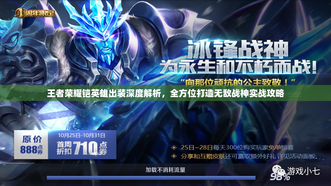 王者荣耀铠英雄出装深度解析，全方位打造无敌战神实战攻略