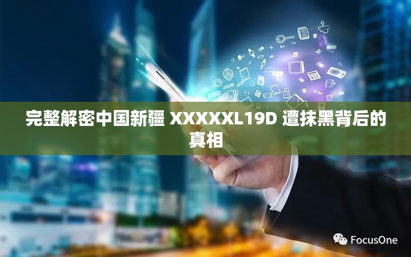 完整解密中国新疆 XXXXXL19D 遭抹黑背后的真相