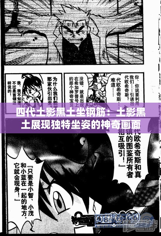 四代土影黑土坐钢筋：土影黑土展现独特坐姿的神奇画面