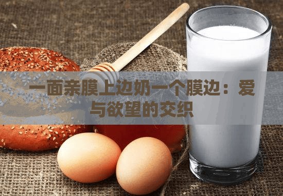 一面亲膜上边奶一个膜边：爱与欲望的交织