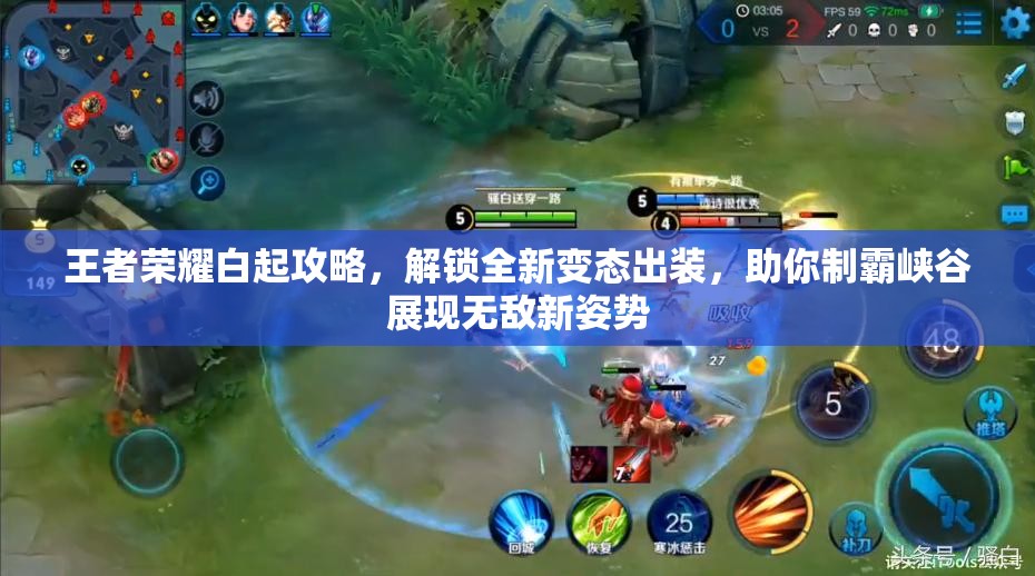 王者荣耀白起攻略，解锁全新变态出装，助你制霸峡谷展现无敌新姿势