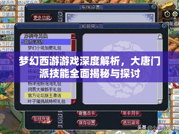 梦幻西游游戏深度解析，大唐门派技能全面揭秘与探讨