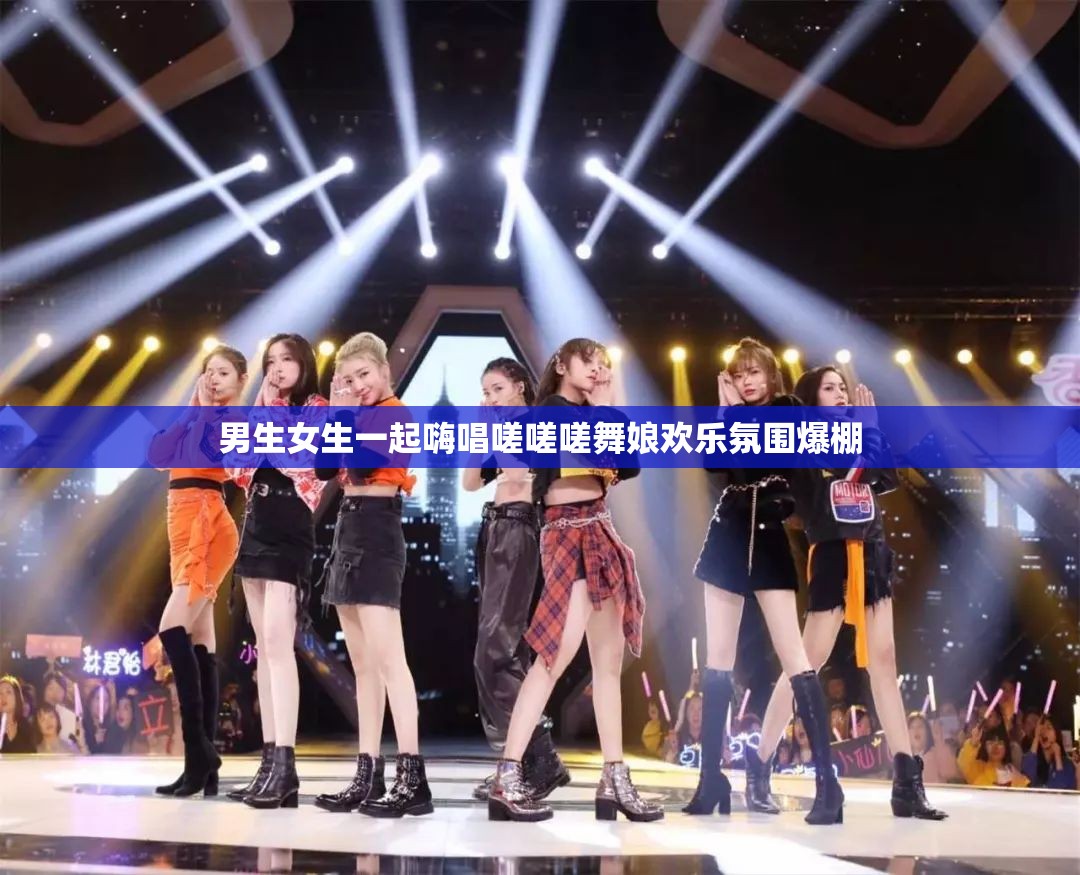 男生女生一起嗨唱嗟嗟嗟舞娘欢乐氛围爆棚