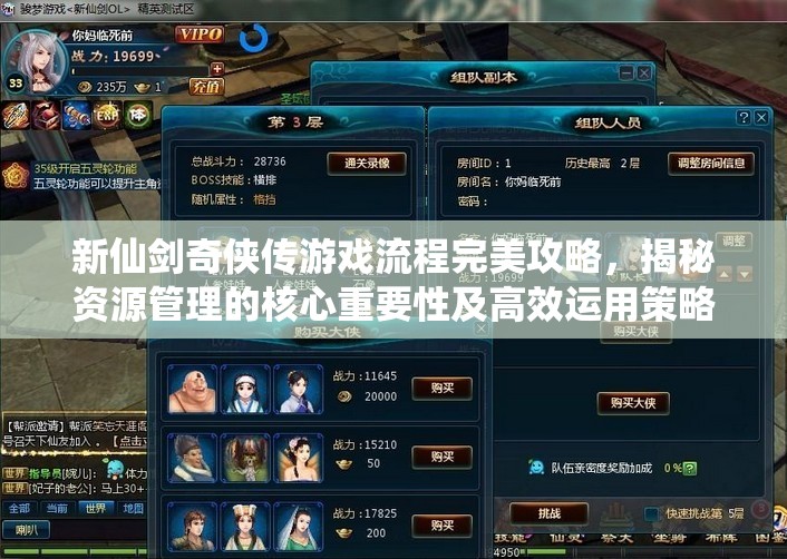 新仙剑奇侠传游戏流程完美攻略，揭秘资源管理的核心重要性及高效运用策略