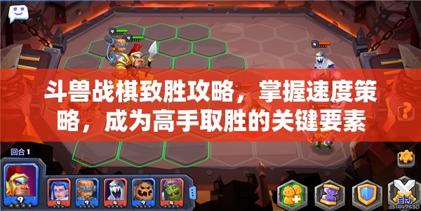 斗兽战棋致胜攻略，掌握速度策略，成为高手取胜的关键要素