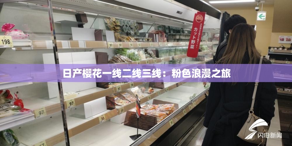 日产樱花一线二线三线：粉色浪漫之旅