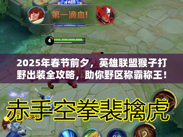 2025年春节前夕，英雄联盟猴子打野出装全攻略，助你野区称霸称王！