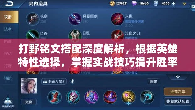 打野铭文搭配深度解析，根据英雄特性选择，掌握实战技巧提升胜率