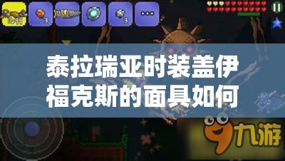泰拉瑞亚时装盖伊福克斯的面具如何获取：获取攻略与方法