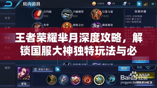王者荣耀芈月深度攻略，解锁国服大神独特玩法与必备装备秘籍