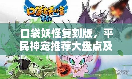 口袋妖怪复刻版，平民神宠推荐大盘点及资源管理高效利用价值最大化策略