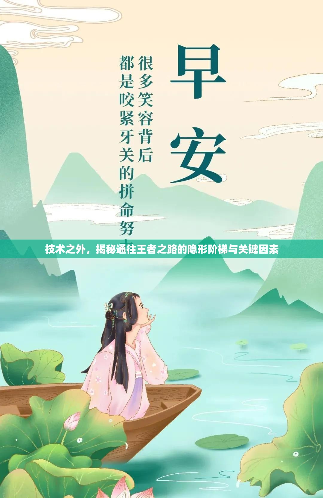 技术之外，揭秘通往王者之路的隐形阶梯与关键因素