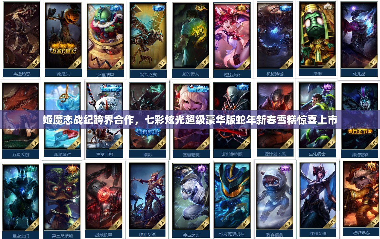 姬魔恋战纪跨界合作，七彩炫光超级豪华版蛇年新春雪糕惊喜上市