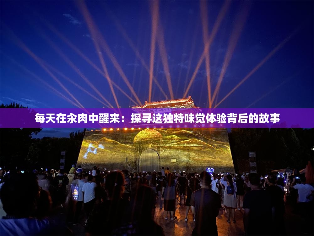 每天在汆肉中醒来：探寻这独特味觉体验背后的故事
