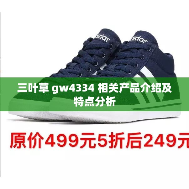 三叶草 gw4334 相关产品介绍及特点分析