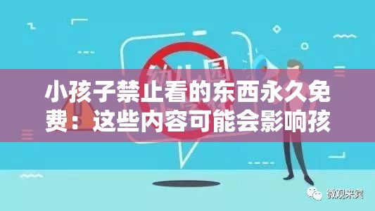 小孩子禁止看的东西永久免费：这些内容可能会影响孩子的身心健康