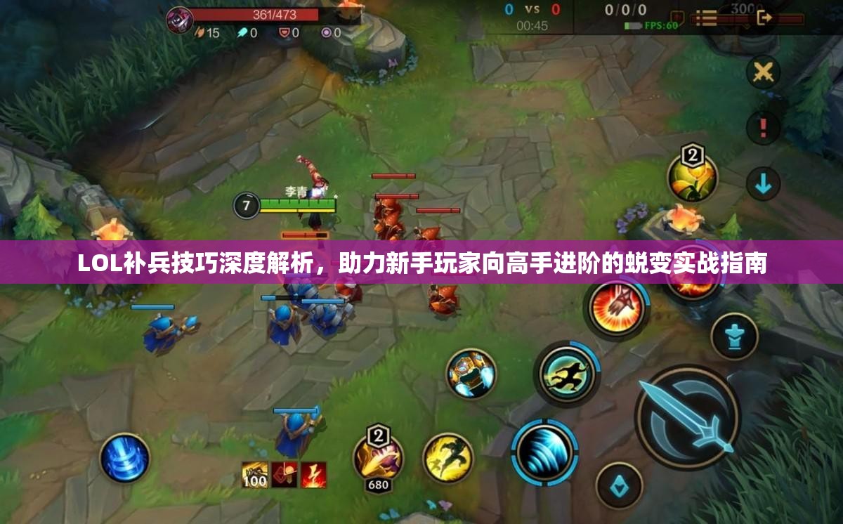 LOL补兵技巧深度解析，助力新手玩家向高手进阶的蜕变实战指南