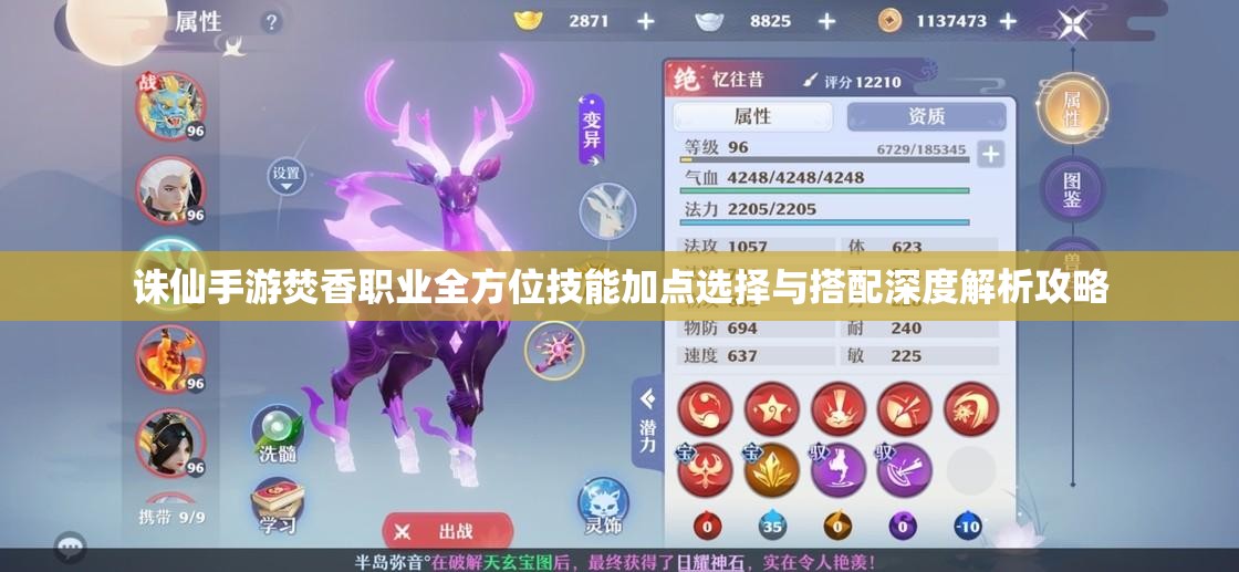 诛仙手游焚香职业全方位技能加点选择与搭配深度解析攻略