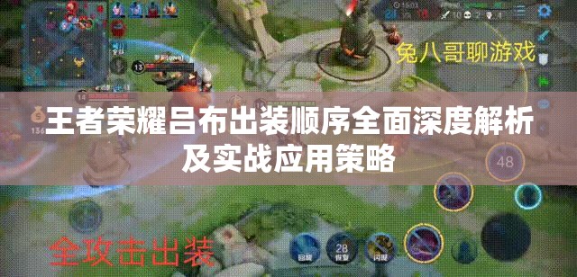 王者荣耀吕布出装顺序全面深度解析及实战应用策略