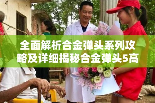 全面解析合金弹头系列攻略及详细揭秘合金弹头5高效通关路线