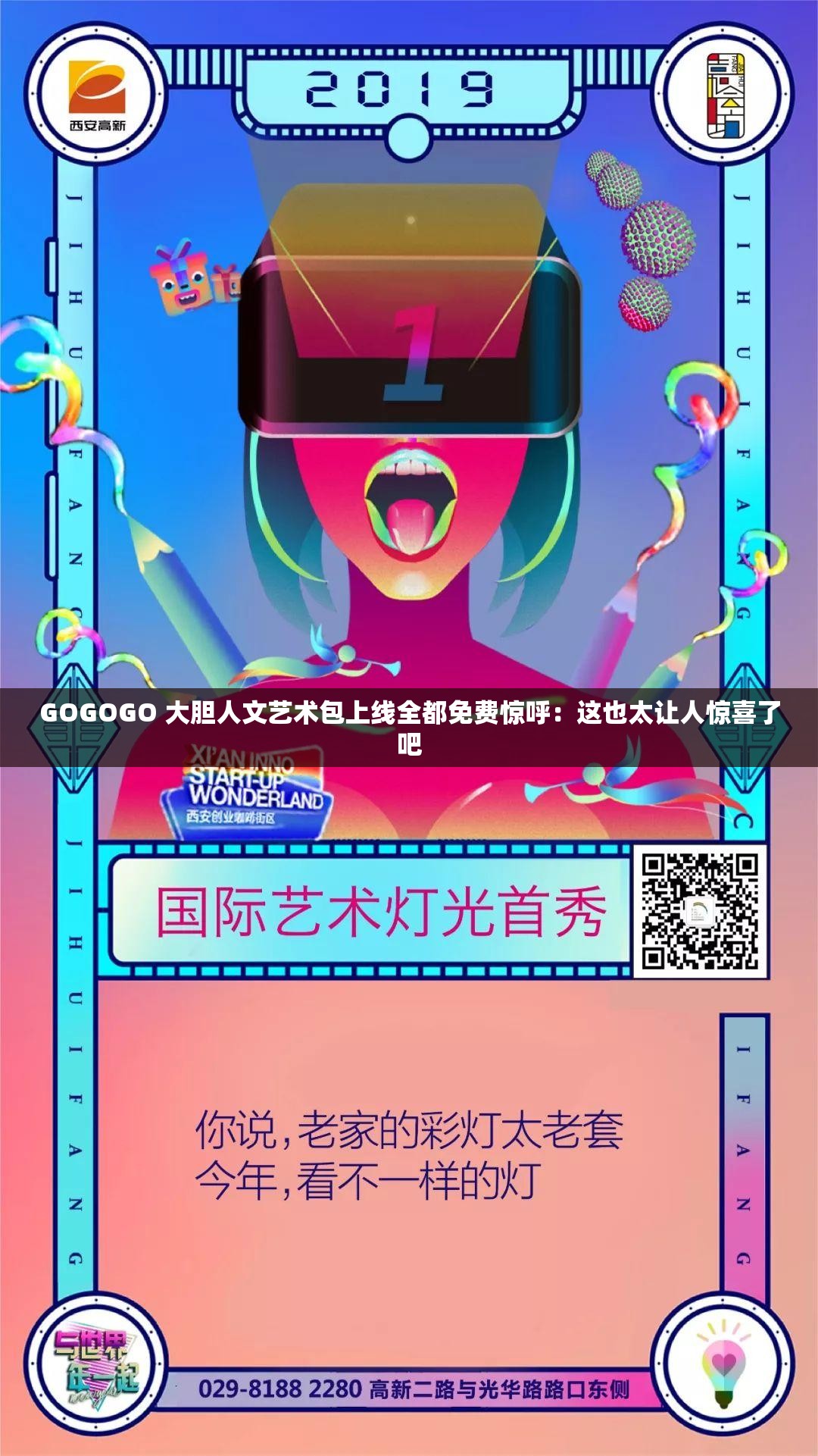 GOGOGO 大胆人文艺术包上线全都免费惊呼：这也太让人惊喜了吧