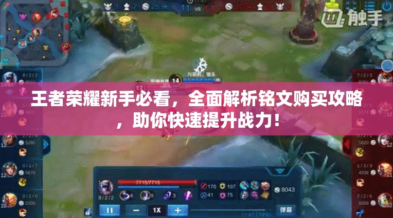 王者荣耀新手必看，全面解析铭文购买攻略，助你快速提升战力！
