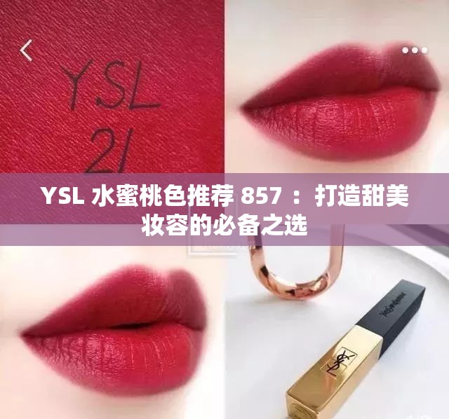 YSL 水蜜桃色推荐 857 ：打造甜美妆容的必备之选