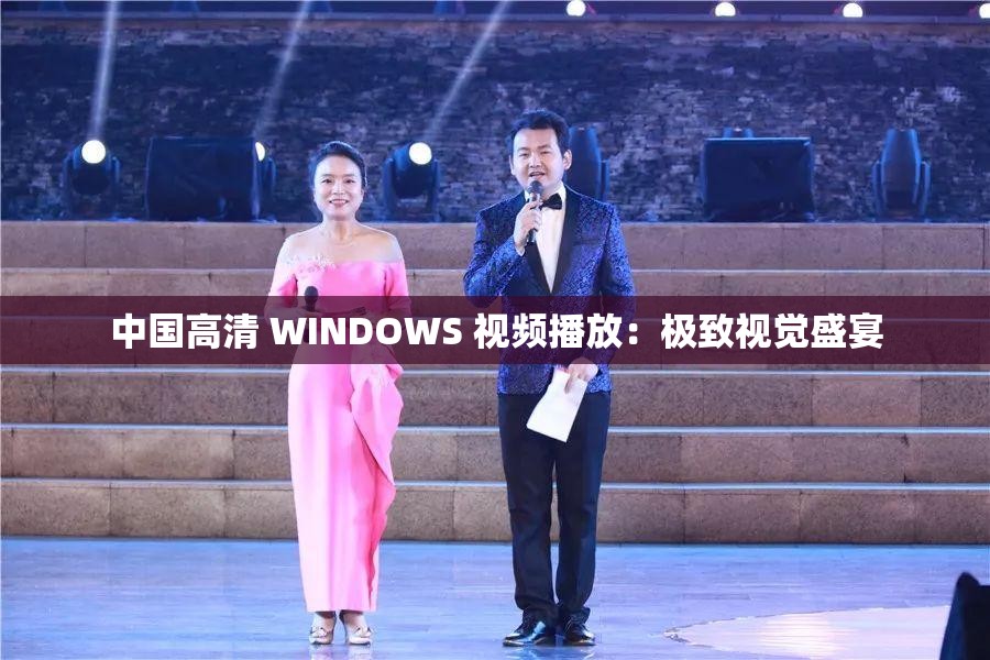 中国高清 WINDOWS 视频播放：极致视觉盛宴