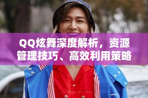 QQ炫舞深度解析，资源管理技巧、高效利用策略及避免资源浪费指南