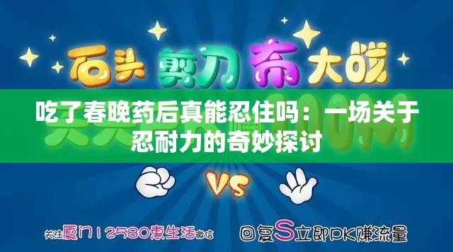 吃了春晚药后真能忍住吗：一场关于忍耐力的奇妙探讨
