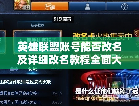 英雄联盟账号能否改名及详细改名教程全面大揭秘！