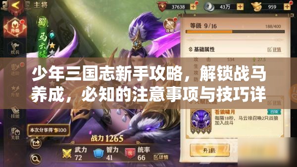 少年三国志新手攻略，解锁战马养成，必知的注意事项与技巧详解