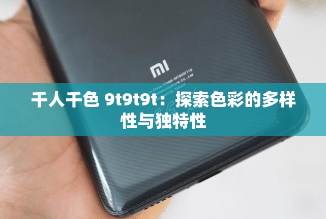 千人千色 9t9t9t：探索色彩的多样性与独特性