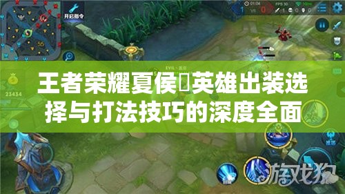 王者荣耀夏侯惇英雄出装选择与打法技巧的深度全面解析