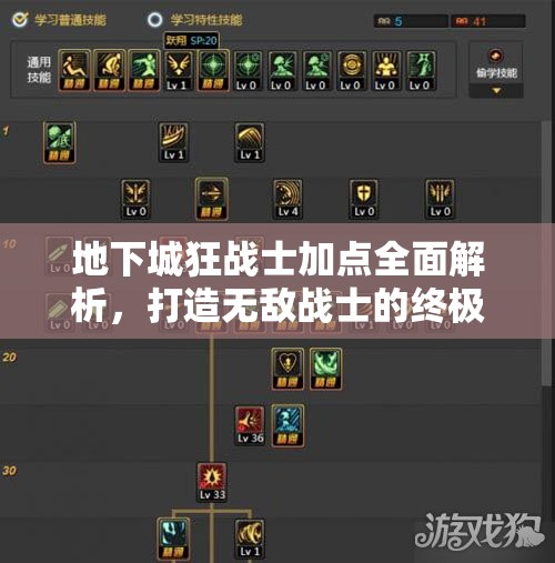 地下城狂战士加点全面解析，打造无敌战士的终极加点秘籍