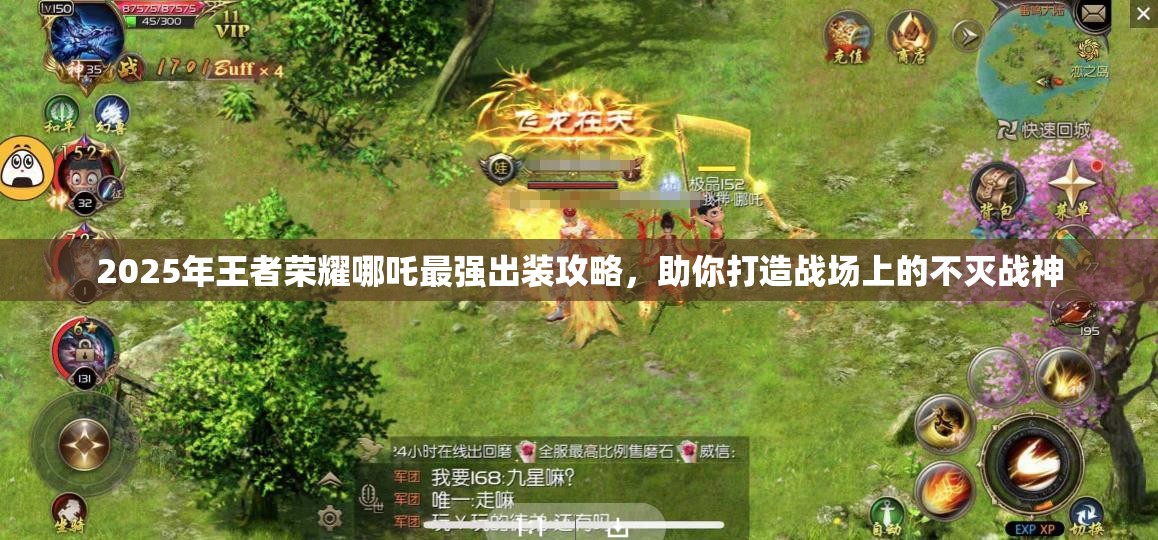 2025年王者荣耀哪吒最强出装攻略，助你打造战场上的不灭战神