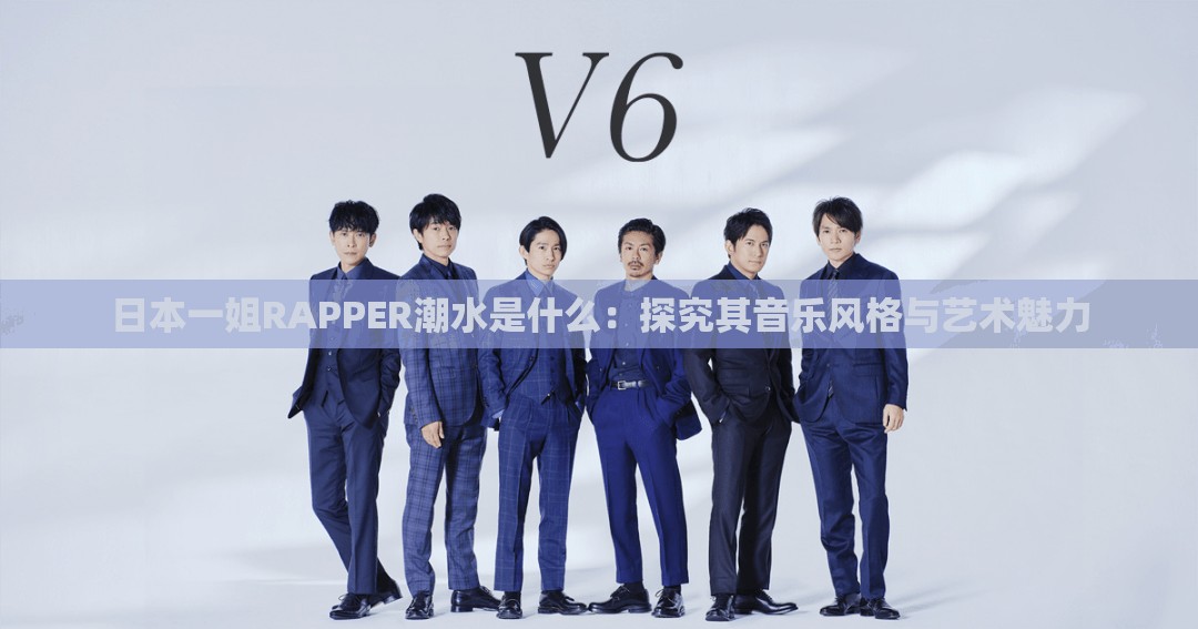 日本一姐RAPPER潮水是什么：探究其音乐风格与艺术魅力