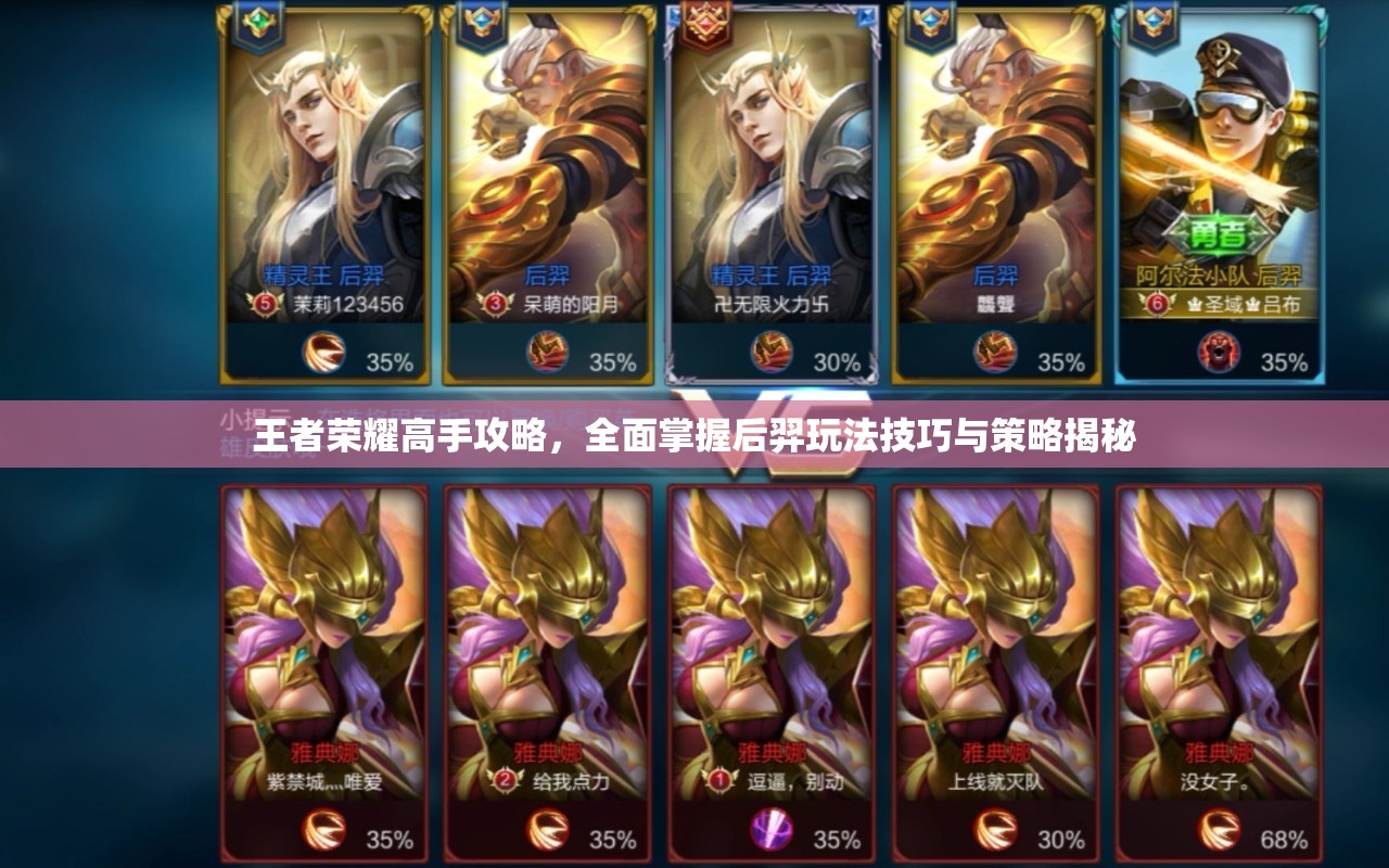 王者荣耀高手攻略，全面掌握后羿玩法技巧与策略揭秘
