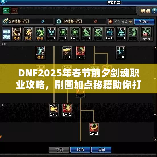 DNF2025年春节前夕剑魂职业攻略，刷图加点秘籍助你打造无敌剑影