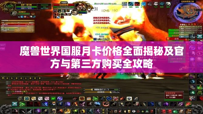 魔兽世界国服月卡价格全面揭秘及官方与第三方购买全攻略