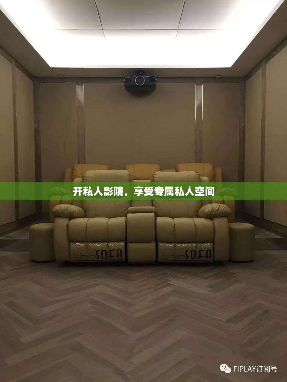 开私人影院，享受专属私人空间