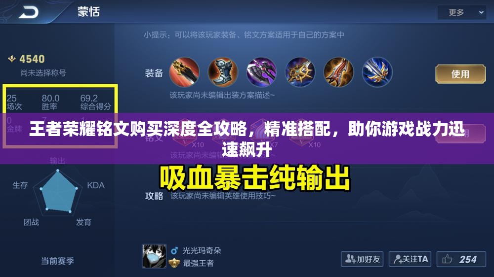王者荣耀铭文购买深度全攻略，精准搭配，助你游戏战力迅速飙升