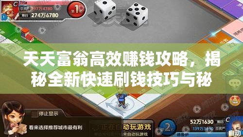 天天富翁高效赚钱攻略，揭秘全新快速刷钱技巧与秘籍