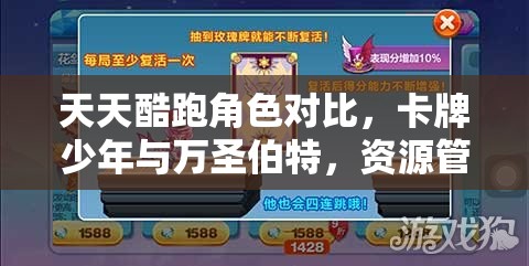 天天酷跑角色对比，卡牌少年与万圣伯特，资源管理策略与优劣深度解析