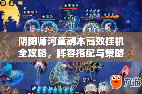 阴阳师河童副本高效挂机全攻略，阵容搭配与策略深度解析指南