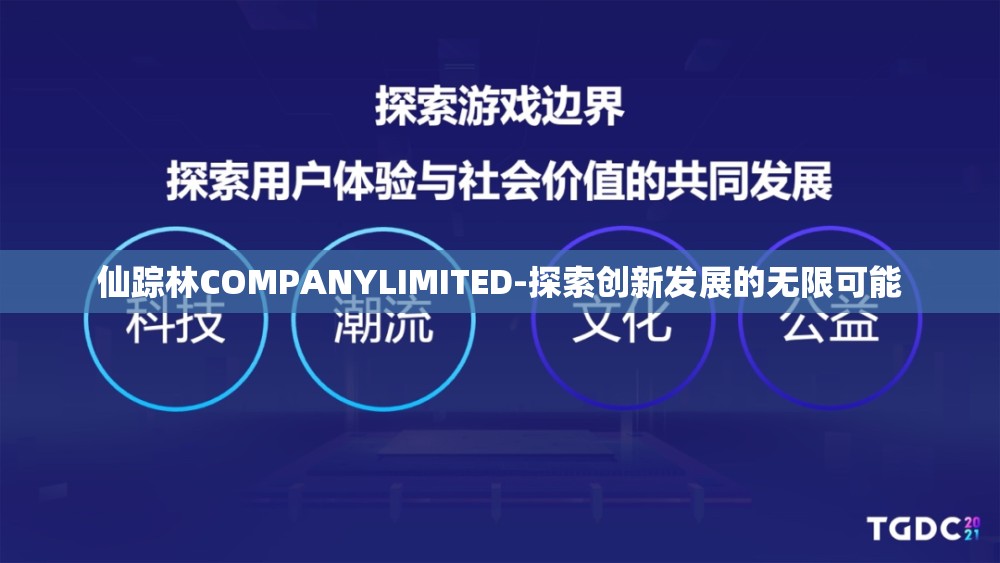 仙踪林COMPANYLIMITED-探索创新发展的无限可能