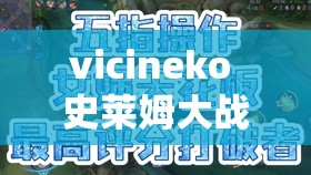 vicineko 史莱姆大战系列：一场视觉与听觉的盛宴，你在哪里看？