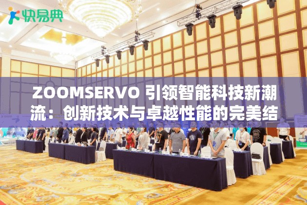ZOOMSERVO 引领智能科技新潮流：创新技术与卓越性能的完美结合