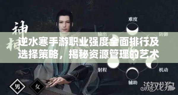 逆水寒手游职业强度全面排行及选择策略，揭秘资源管理的艺术